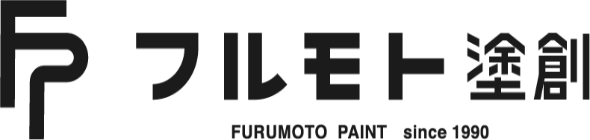 【外壁塗装、塗装工事はフルモト塗創】愛知県みよし市の塗装会社