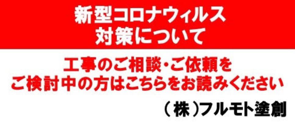 新型コロナウイルス対策