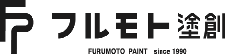 【外壁塗装、塗装工事はフルモト塗創】愛知県みよし市の塗装会社